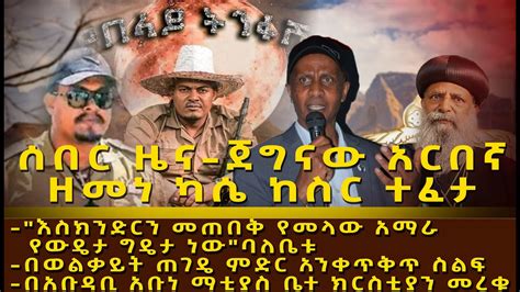 Ethiopia ሰበር ዜና ጀግናው አርበኛ ዘመነ ካሴ ከስር ተፈታ YouTube