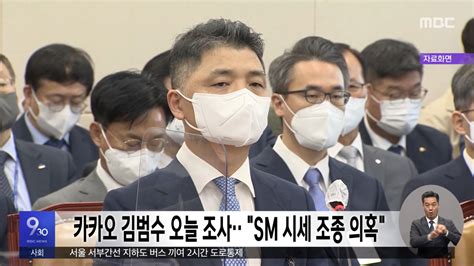 카카오 김범수 오늘 조사‥sm 시세 조종 의혹