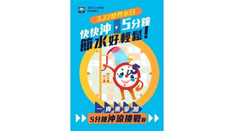 世界水日海事及水務局籲響應“五分鐘沖涼挑戰”號召 臉書有奬活動推識水又惜水 澳門特別行政區政府入口網站