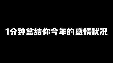 1分钟总结你今年的感情状况 Youtube