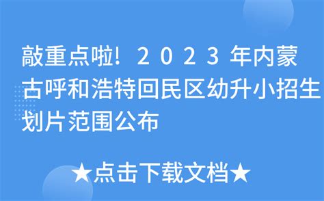 敲重点啦2023年内蒙古呼和浩特回民区幼升小招生划片范围公布