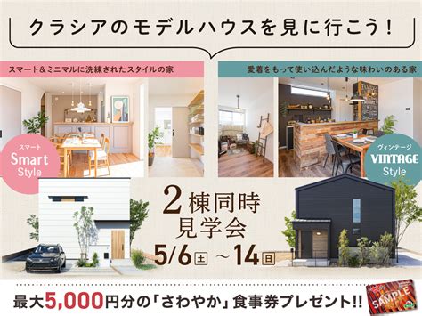 〈人気イベント〉モデルハウス 2棟同時見学会開催！〈スマートスタイル〉or 〈ヴィンテージスタイル〉 企画型注文住宅crasia