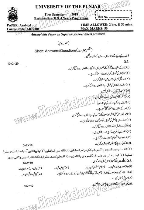 Past Paper 2018 Punjab University Arabic BS ED Hons 1st Semester Subjective