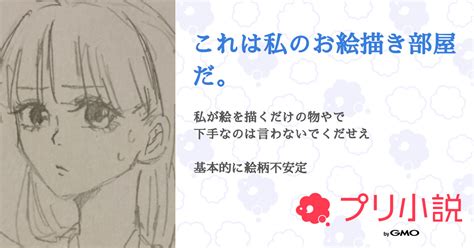 これは私のお絵描き部屋だ。 全4話 【連載中】（八色都さんの小説） 無料スマホ夢小説ならプリ小説 Bygmo