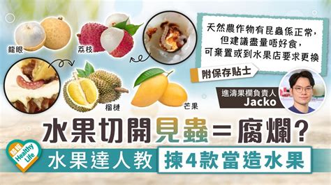 食用安全︳水果切開驚見幼蟲＝腐爛？ 水果達人教揀4款當造水果【附保存貼士】 晴報 健康 飲食與運動 D220805