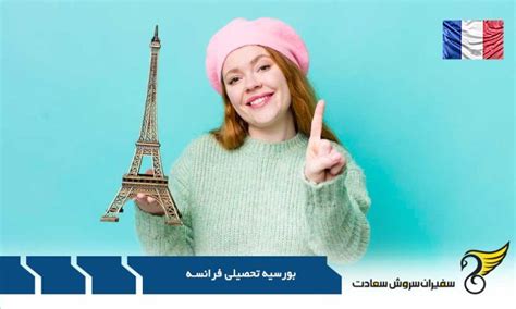 بورسیه های تحصیلی فرانسه سفیران ویزا