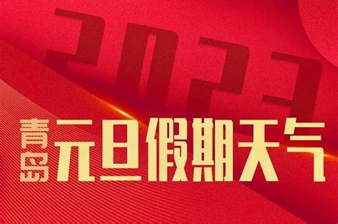 元旦假期青岛天气晴好，内陆地区最低 6℃，仍需注意防寒保暖气温海地全市