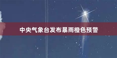 中央气象台发布暴雨橙色预警 社会焦点 35分类目录