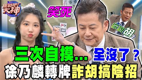 【精華版】三次自摸全沒了？徐乃麟轉牌詐胡出陰招？ Youtube