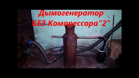 Дымогенератор без компрессора 2. Безподобный результат. - YouTube