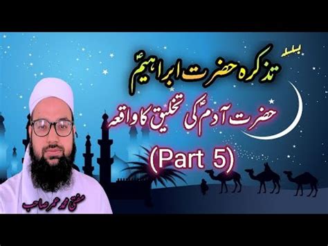 Hazrat Adam As Ki Takhleeq Ka Waqia Part 5 Amma Hawa Ki Pidaish Ka