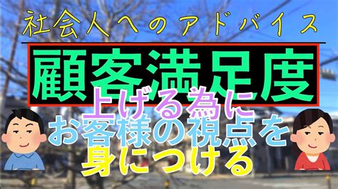 社会人へのアドバイス：＜再投稿＞顧客満足度とは？！顧客満足度の向上？！上げる方法とは？！お客様の視点を身につける方法とは？！ Youtube