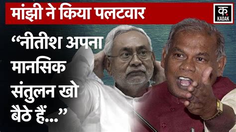 Nitish Kumar पर बरसे Jitan Ram Manjhi कह दी ये बड़ी बात Bihar News