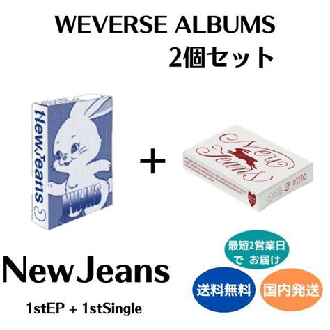 Newjeans 2個セット Weverse Album New Jeans 1st Ep Omg 1st Single 韓国盤