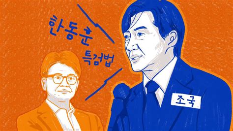 스프 반격 벼르는 조국 새 국회서 한동훈 특검법 발의