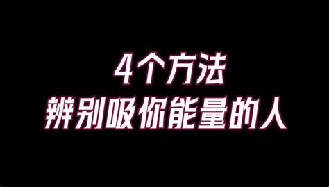 那些「吸取」你能量的人往往有4个特征！遇到千万要远离，7个方法保护好你的正能量场。 国学修心智慧 国学修心智慧 哔哩哔哩视频