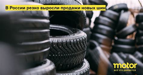 В России резко выросли продажи новых шин: Новости — Motor
