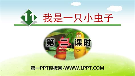 《我是一只小虫子》ppt第二课时 人教版部编版二年级语文下册