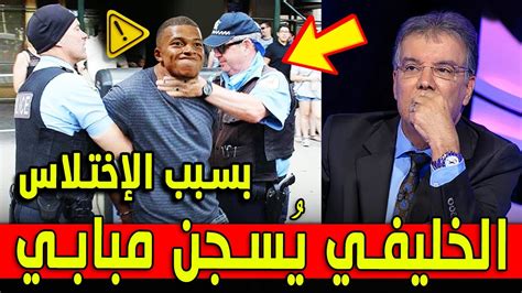 مُحاكمة مبابي ⛔ الخليفي سيُحاكم مبابي بتهمة جديدة 🤯 ماذا يجري يا سادة