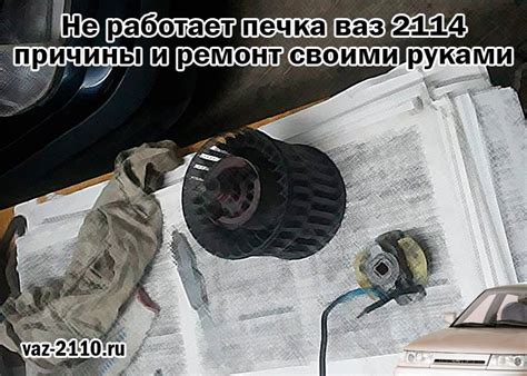 Не работает печка ваз 2114 - причины и ремонт своими руками