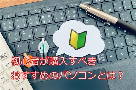 初心者が購入すべきおすすめのパソコンとは？ 京都西院のネクストステージパソコン教室