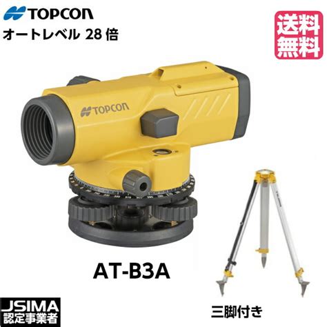 【楽天市場】【jsima認定店】 校正証明書付 新品 Topcon トプコン At B3a オートレベル 望遠鏡28倍 （三脚付き）：ハ