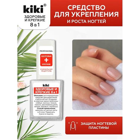 KIKI Средство для укрепления и роста ногтей ЗДОРОВЫЕ И КРЕПКИЕ 8 в 1 ...