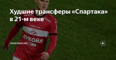 Худшие трансферы «Спартака» в 21-м веке | Sportmaps.ru | Дзен