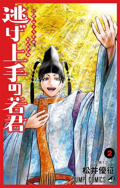 『逃げ上手の若君』｜集英社『週刊少年ジャンプ』公式サイト