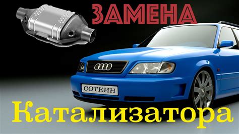 Замена катализатора на пламегаситель ауди а6с4 - YouTube