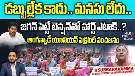 Anganwadis Fires On CM Jagan Anganwadi Worker Mass Warning To CM YS