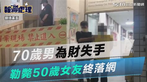 70歲男為財勒斃50歲女友 全台逃亡逾800公里終落網｜三立新聞網 Youtube