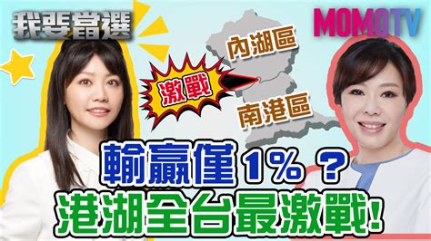 我要當選 第115集免費線上看 談話 節目 Myvideo｜陪你每一刻