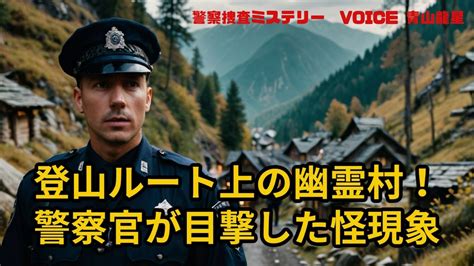 【警察捜査ミステリー】登山ルート上の幽霊村？！警察官が目撃した怪現象 Youtube