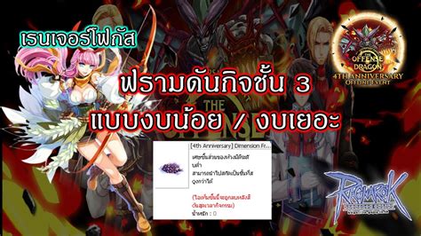 Live Ragnarok GGT l Ep 356 ฟรามดนกจชน 3 งบนอย งบเยอะ เปลยนเรดก