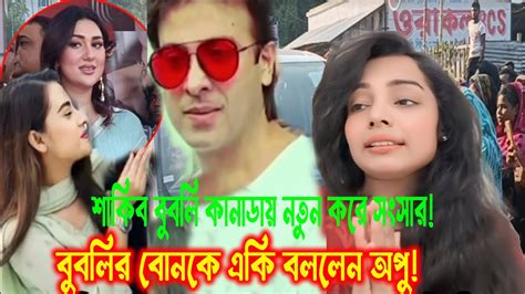 শাকিব বুবলি কানাডায় নতুন করে সংসারবুবলি বড় বোনবুবলির বোনকে একি