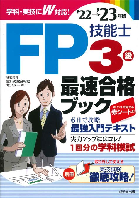 楽天ブックス Fp技能士3級最速合格ブック22→23年版 株式会社家計の総合相談センター 9784415235103 本