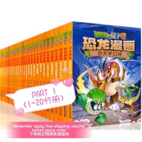 Ready Stock 现货 植物大战僵尸2 恐龙漫画 PART 1 1 20 Shopee Malaysia