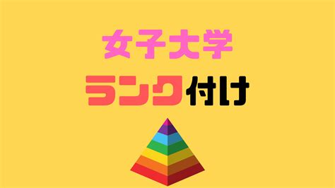 女子大学ランク付け｜あなたの女子大はどのレベル？