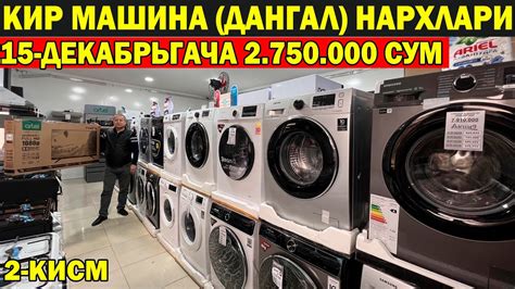 СТИРАЛЬНАЯ МАШИНА (ДАНГАЛ)НАРХЛАРИ 2-КИСМ | KIR MASHINALAR ELECTRONICS ...