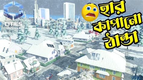 আমার শহরে হার কাপানো ঠান্ডা পড়া শুরু হয়ে গেছে😱cities Skylines