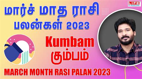 𝗠𝗮𝗿𝗰𝗵 𝗠𝗼𝗻𝘁𝗵 𝗥𝗮𝘀𝗶 𝗣𝗮𝗹𝗮𝗻 𝟮𝟬𝟮𝟯 𝗞𝘂𝗺𝗯𝗮𝗺 மரச மத ரச பலன 𝗟𝗶𝗳𝗲