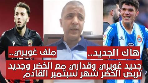 الصحفي مومن ايت قاسي يكشف بخصوص جديد ملف غويري وجديد مزدوجي الجنسية شهر