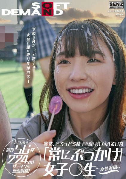 Dvd「突然、どろっどろ精子が降り注がれる日常 「常にぶっかけ」女子 生 ～夏休み編～ 学校の外だって精子は大量に顔に降り注がれる！ たっぷり