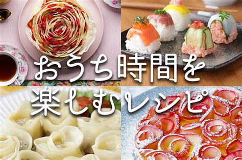 おうち時間を楽しむレシピ