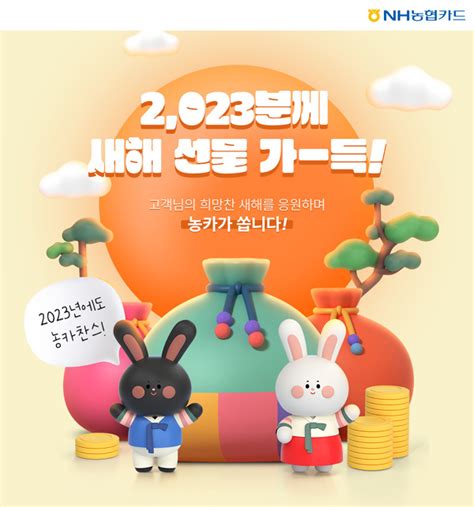 Nh농협카드 새해맞아 2023명에게 푸짐한 경품 이벤트 실시 인사이트코리아