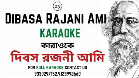 Dibasa rajani ami karaoke Lyric দবস রজন আম করওক rabindra