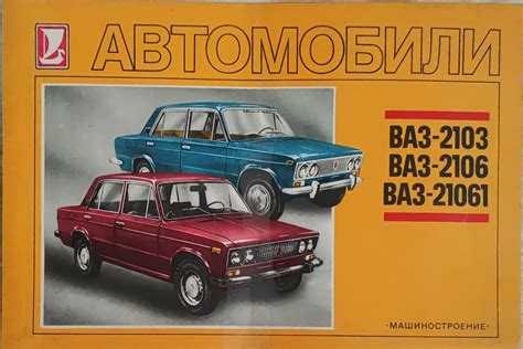 Автомобили ВАЗ - 2103, ВАЗ - 2106, ВАЗ - 21061 | Ортограф - антикварна ...