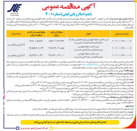 3821 مناقصه شرکت عمران شهر جدید پرند خرید، کاشت، حفظ، نگهداری و