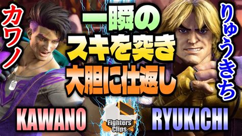 【スト6】カワノ ルーク Vs りゅうきち ケン ｜kawano Luke Vs Ryukichi Ken【sf6】 Youtube